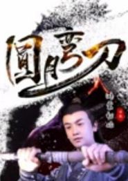 圆月弯刀鸿蒙初始