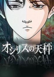 欧西里斯的天秤