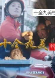 十全九美村