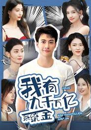 我有九千万亿系统金
