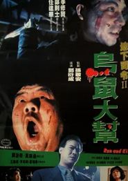 乌鼠机密档案