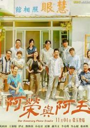 阿荣与阿玉