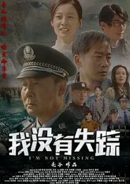 我没有失踪