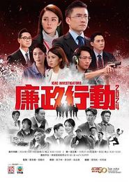 廉政行动2024粤语