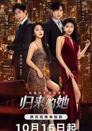 归来的她