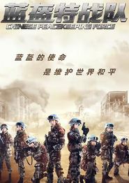 蓝盔特战队