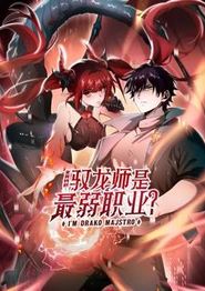 全民转职：驭龙师是最弱职业？动态漫画