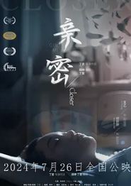 亲密2024