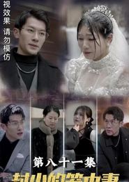 封少的笼中妻