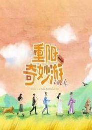 重阳奇妙游2024