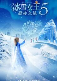 冰雪女王5：融冰之战