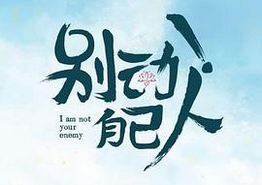 别动！自己人