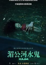 湄公河水鬼