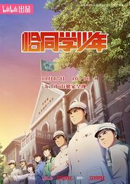 恰同学少年