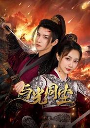 与光同尘