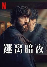 迷离暗夜第一季