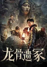 龙骨遗冢