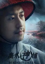 鹰爪神捕
