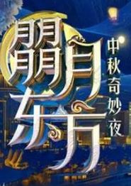 2024东方卫视·中秋奇妙夜
