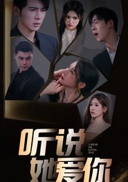 听说她爱你
