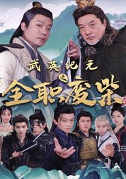 武英纪元之全职废材