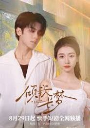 倾我长梦