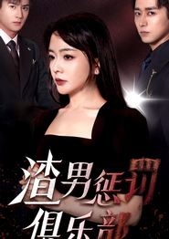 渣男惩罚俱乐部