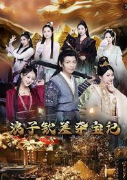 浪子钦差夺宝记