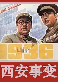 西安事变