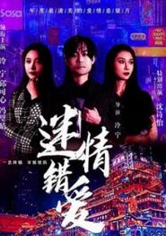 迷情错爱