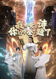 我就背首诗，你们咋全下跪了