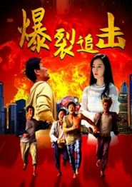 爆裂追击