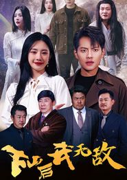 下山后我无敌