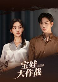 萌娃大作战