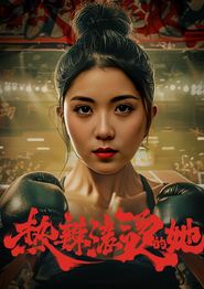 热辣滚烫的她