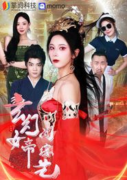 玄幻女帝闯综艺