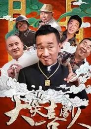 大笑喜剧人