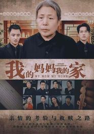我的妈妈我的家