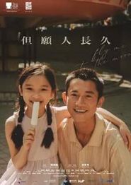 但愿人长久2024
