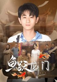 鱼跃龙门