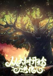 从大树开始的进化