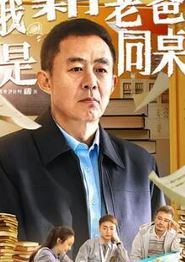 我和老爸是同桌