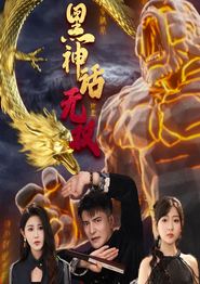黑神话无双