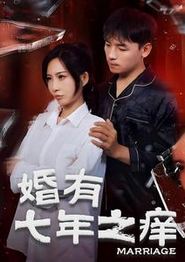 婚有七年之痒