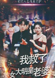 我救了美女大明星老婆
