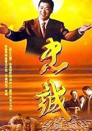 忠诚2001