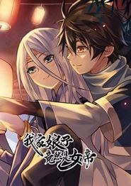 我家娘子竟然是女帝动态漫画