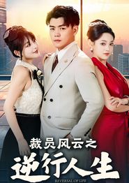 裁员风云之逆行人生