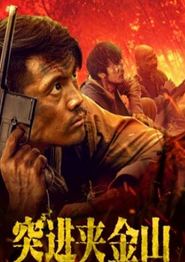 突进夹金山