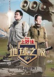 地球之极·侣行第九季上篇